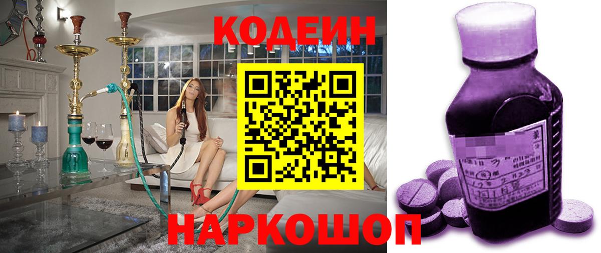 Новоалександровск  Кодеин Purple Drank  Вход с VPN 