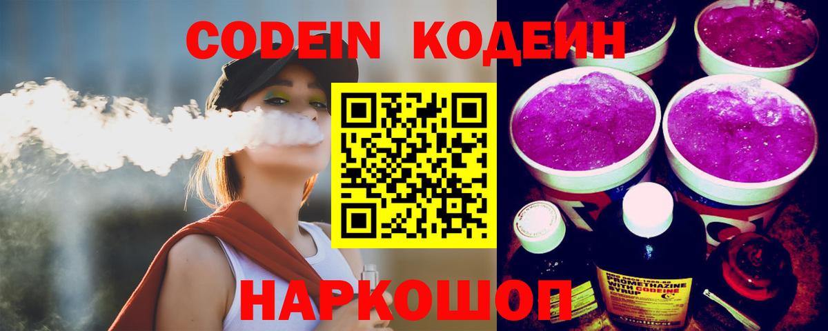 Codein напиток Lean (лин) Новоалександровск